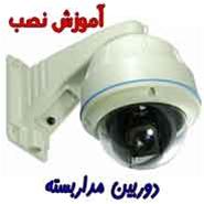  حــرفه ای ترین مــرکز آمـوزش نصب دوربین مدار بسته